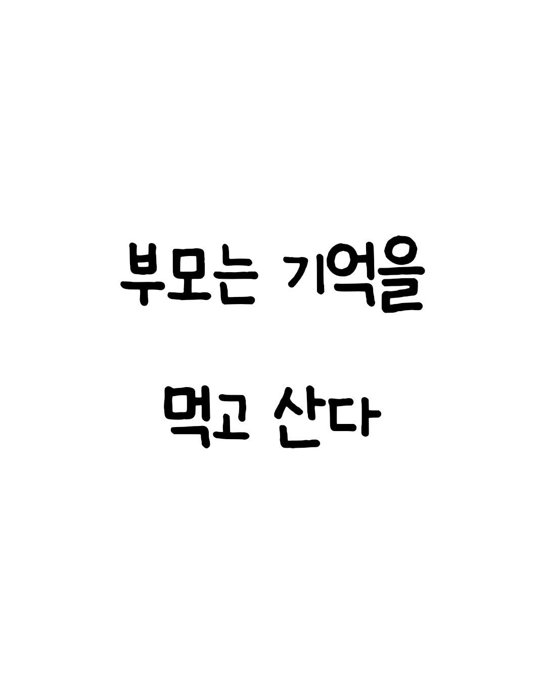 mindset.co.kr_books 게시물 이미지: 그 기억으로 평생을 사시겠죠ㅠㅜㅠ
.
.
.
#공감 #부모 #사랑 #자식 #눈물