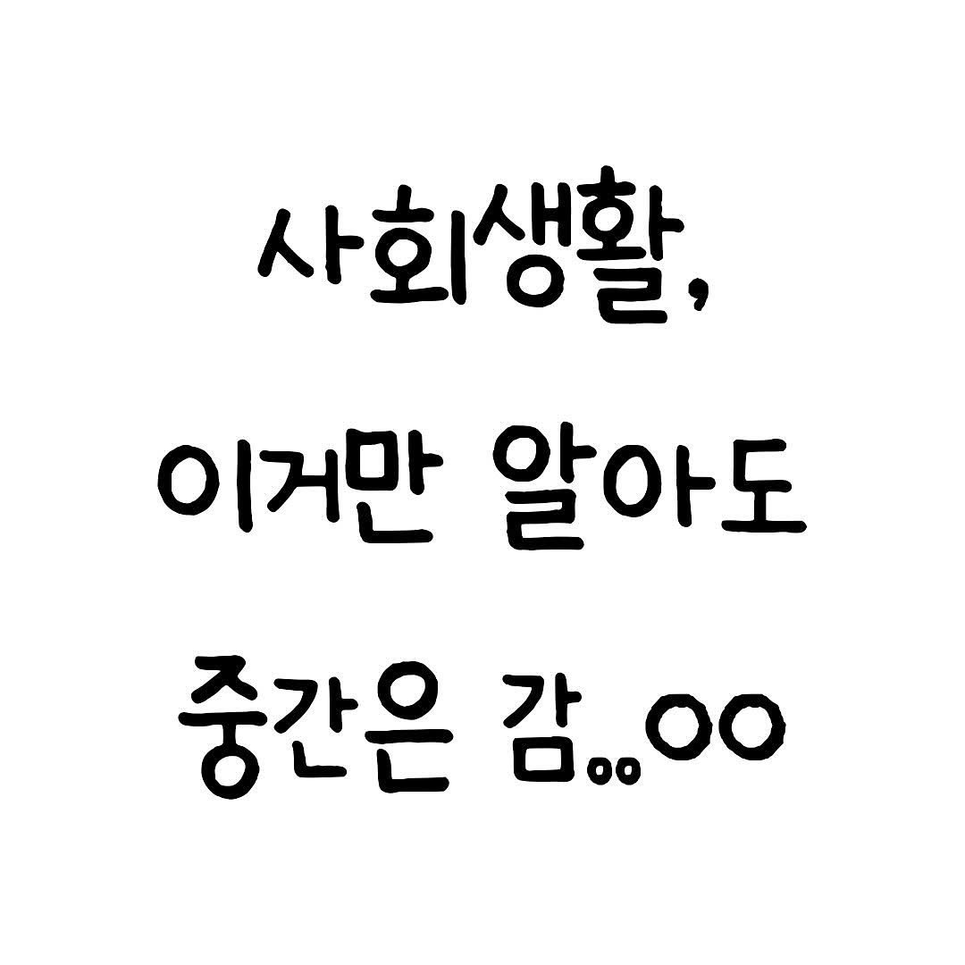 Photo by 마인드셋 북스 on November 22, 2025. May be an image of pie and text that says '사회생활, 이거만 알아도 중간은감..ㅇ 감..ㅇ 중간은'.