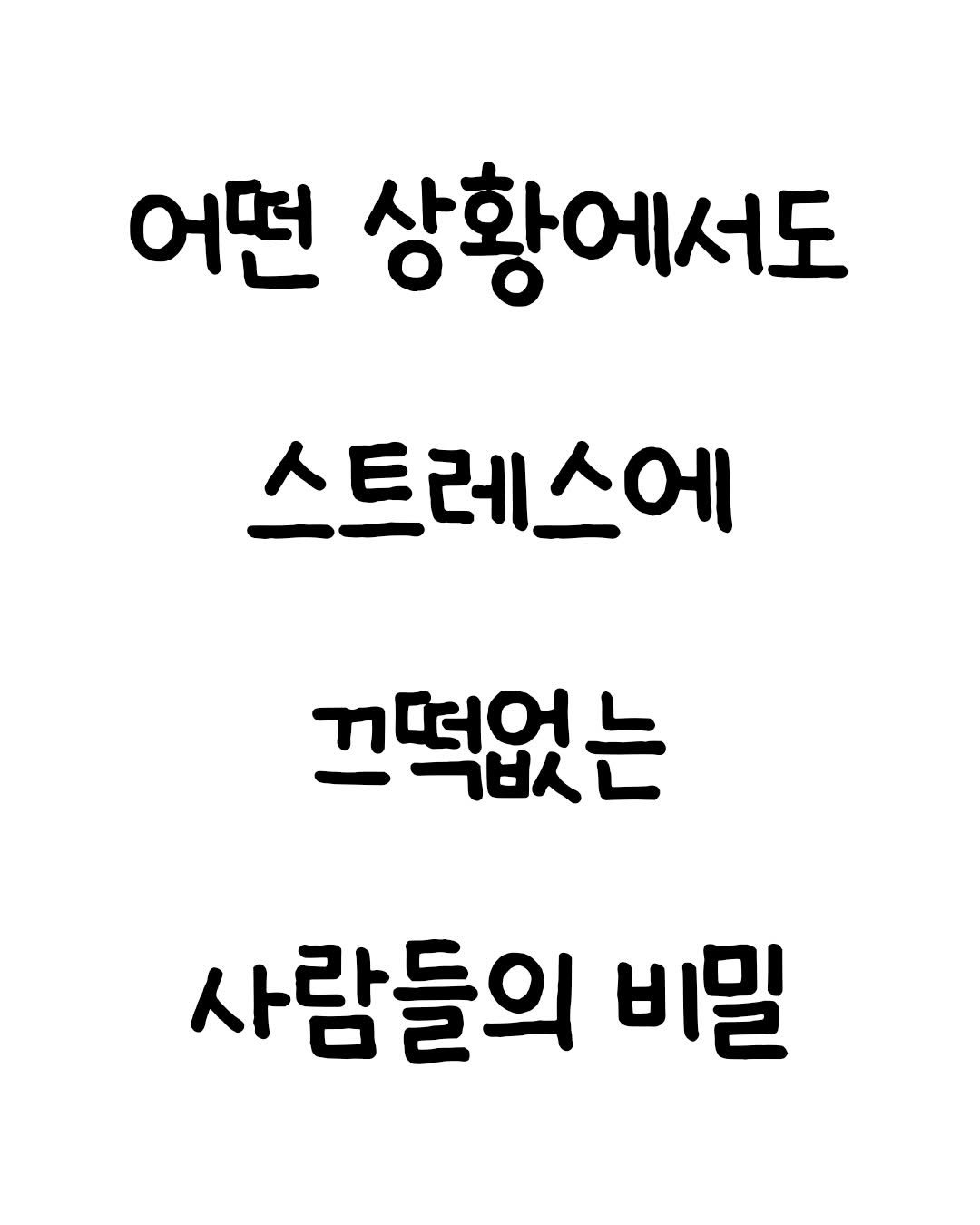 Photo by 마인드셋 북스 on February 17, 2026. May be an image of text that says '어떤 상황에서도 스트레스에 끄떡었는 -극보디 一日人し 사람들의 비밀'.