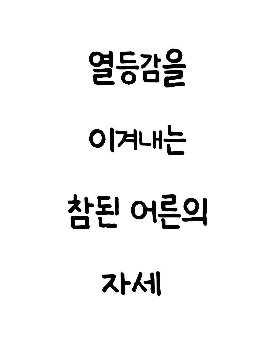 Photo by 마인드셋 북스 on April 21, 2026. May be an image of text that says '열등감을 이져내는 참된 어른의 자세'.