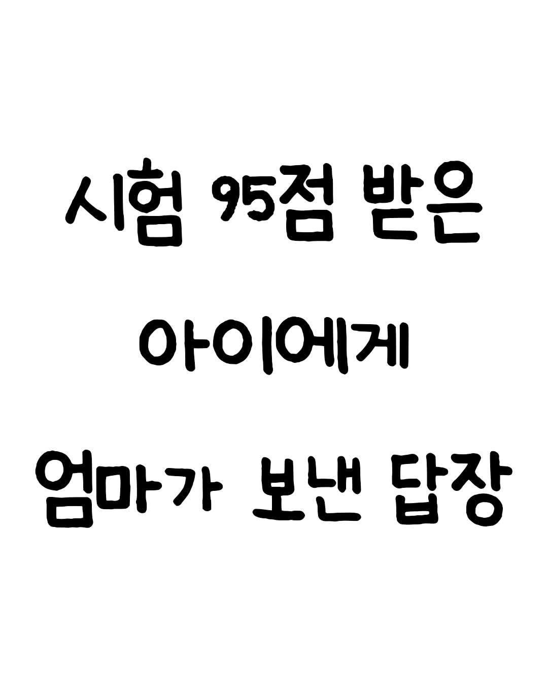 mindset.co.kr_books 게시물 이미지: 보기만 해도 숨막히네요ㅠㅜ
.
.
.
#시험 #성적 #엄마 #문장 #답장