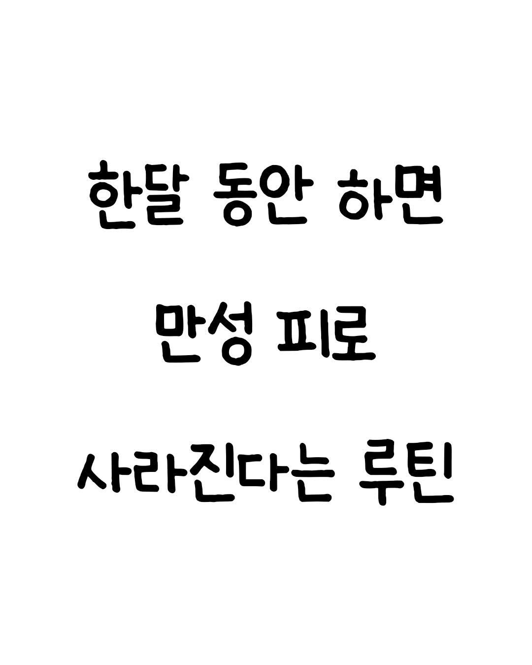 Photo by 마인드셋 북스 on April 18, 2026. May be an image of text that says '한달 동안 하면 만성 피로 사라진다는 루틴'.