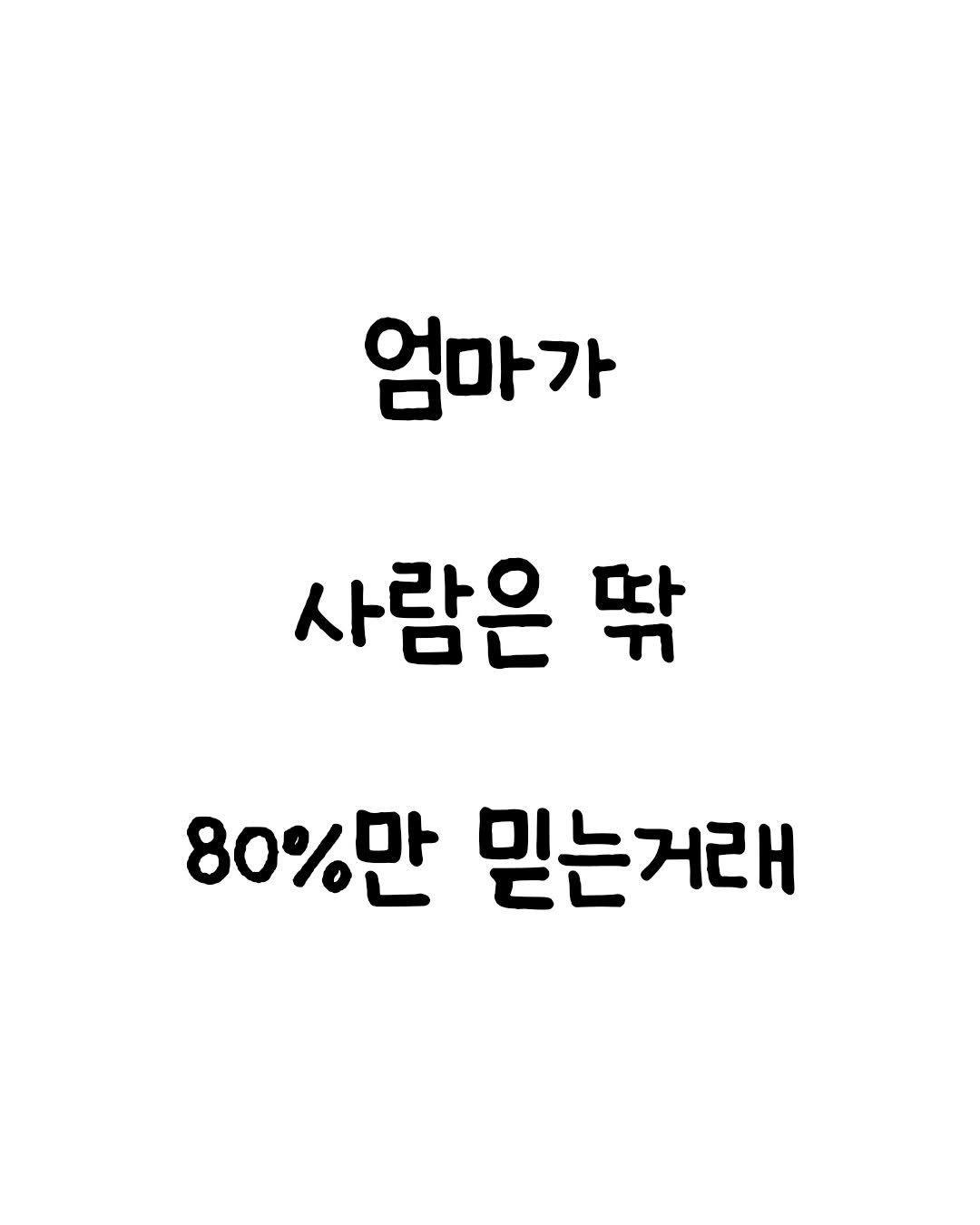 Photo by 마인드셋 북스 on January 01, 2026. May be an image of text that says '엄마가 사람은 딱 80%만 믿는거래'.