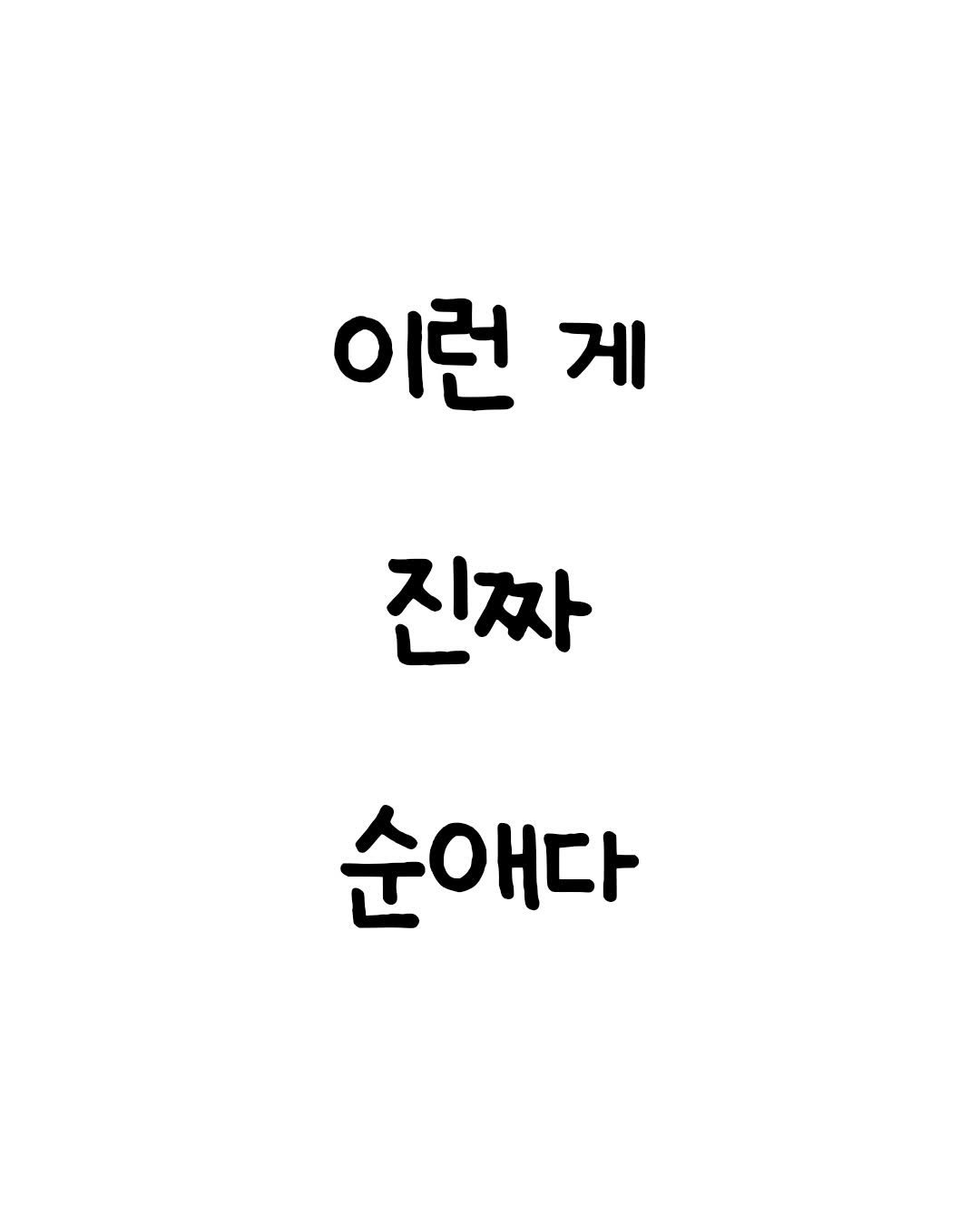mindset.co.kr_books 게시물 이미지: 이제 두 분이 행복만 했으면 좋겠네요ㅜㅜㅠ
.
.
.
#순애 #사랑 #짝사랑 #공감 #연인