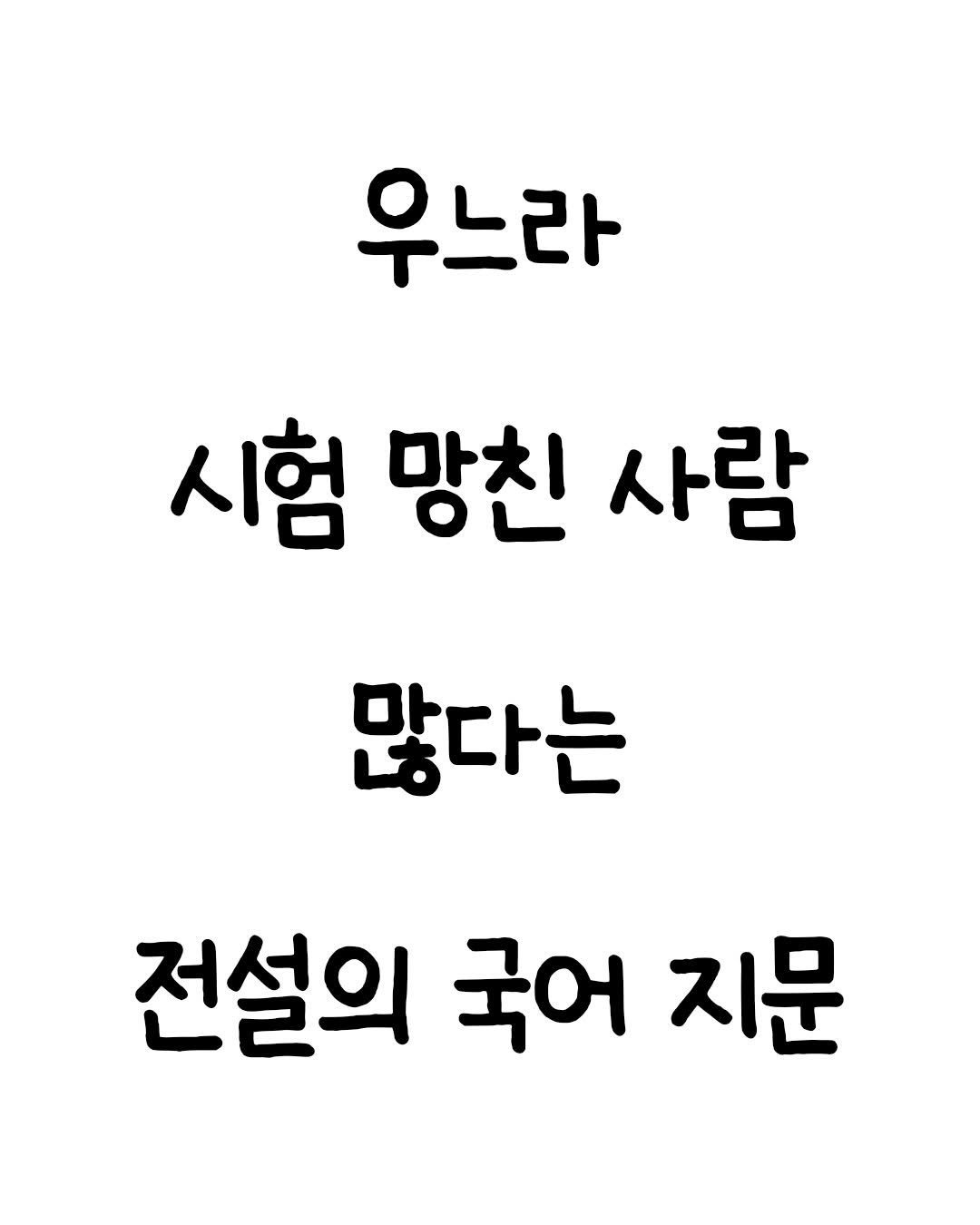 Photo by 마인드셋 북스 on February 16, 2026. May be an image of text that says '우느라 시험 망친 사람 많다는 전설의 국어 지문'.