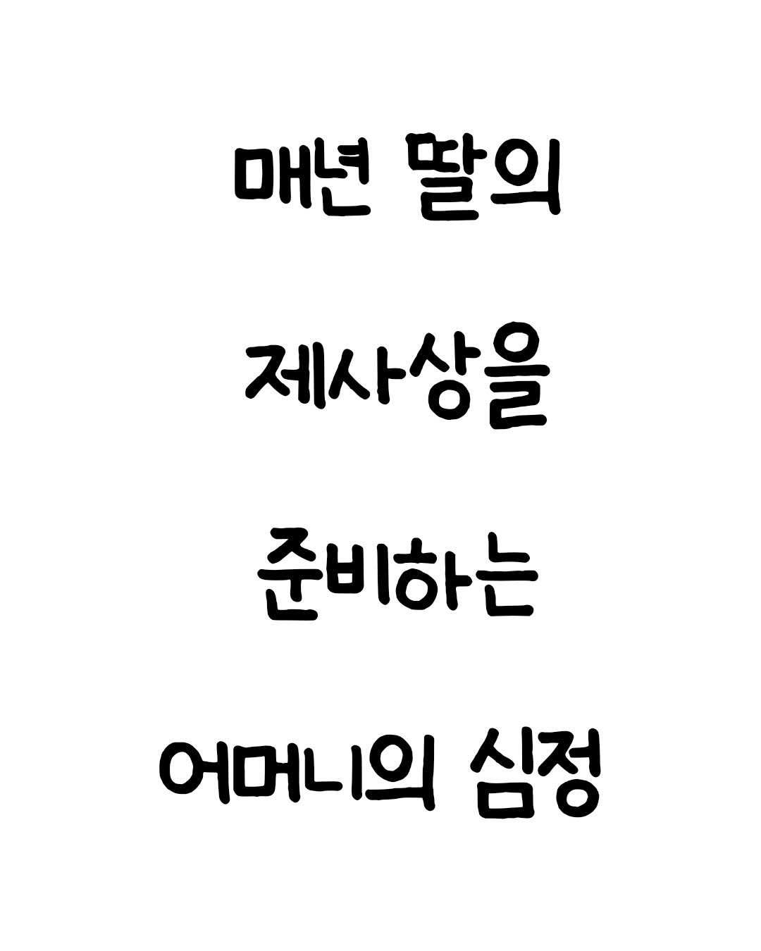 Photo by 마인드셋 북스 on February 12, 2026. May be an image of text that says '매년 딸의 제사상을 준비하는 어머니의 심정'.