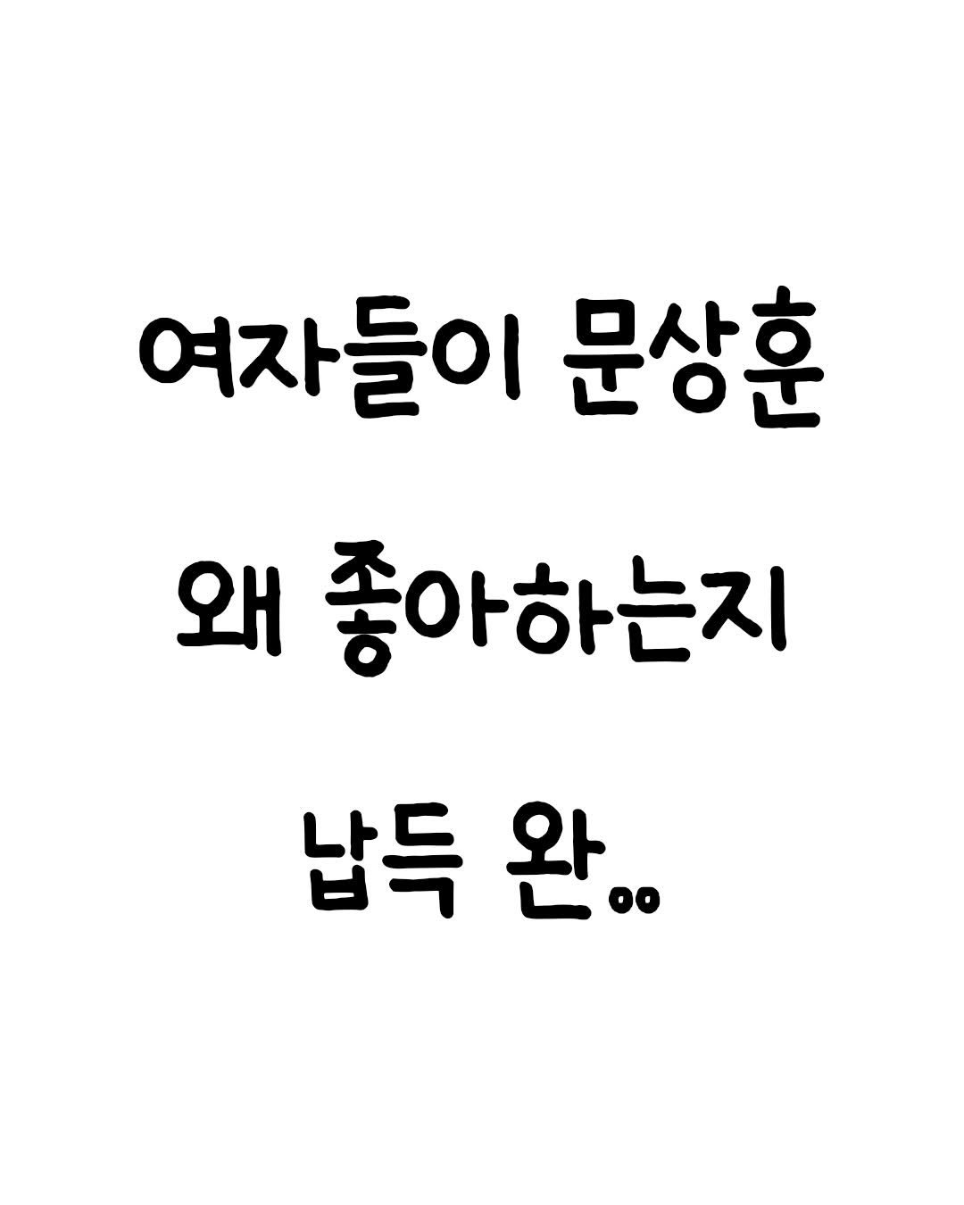 Photo by 마인드셋 북스 on April 27, 2026. May be an image of text that says '여자들이 문상훈 왜 좋아하는지 납득 완.'.