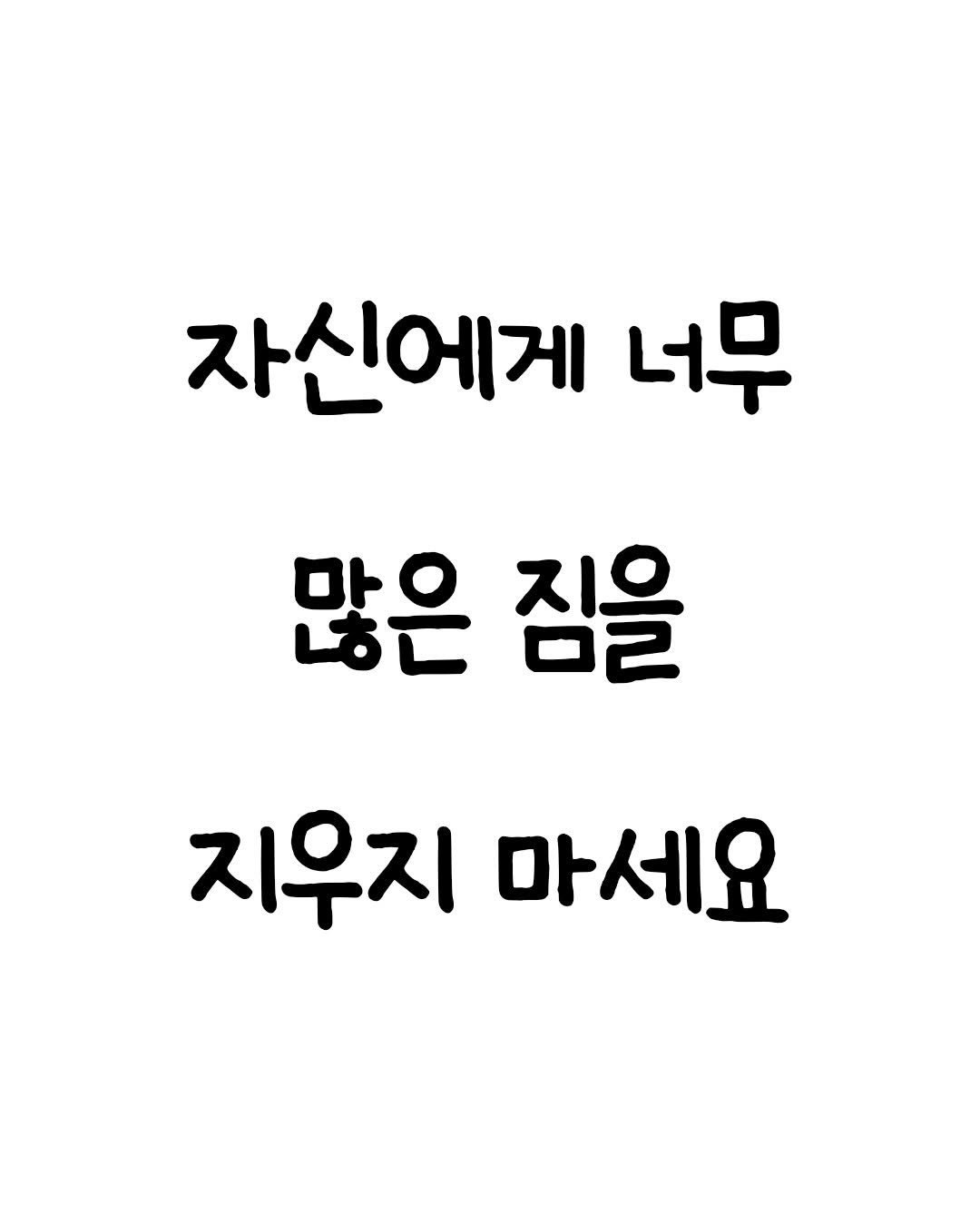 Photo by 마인드셋 북스 on January 04, 2026. May be an image of text that says '자신에게 너무 많은 짐을 지우지 마세요'.