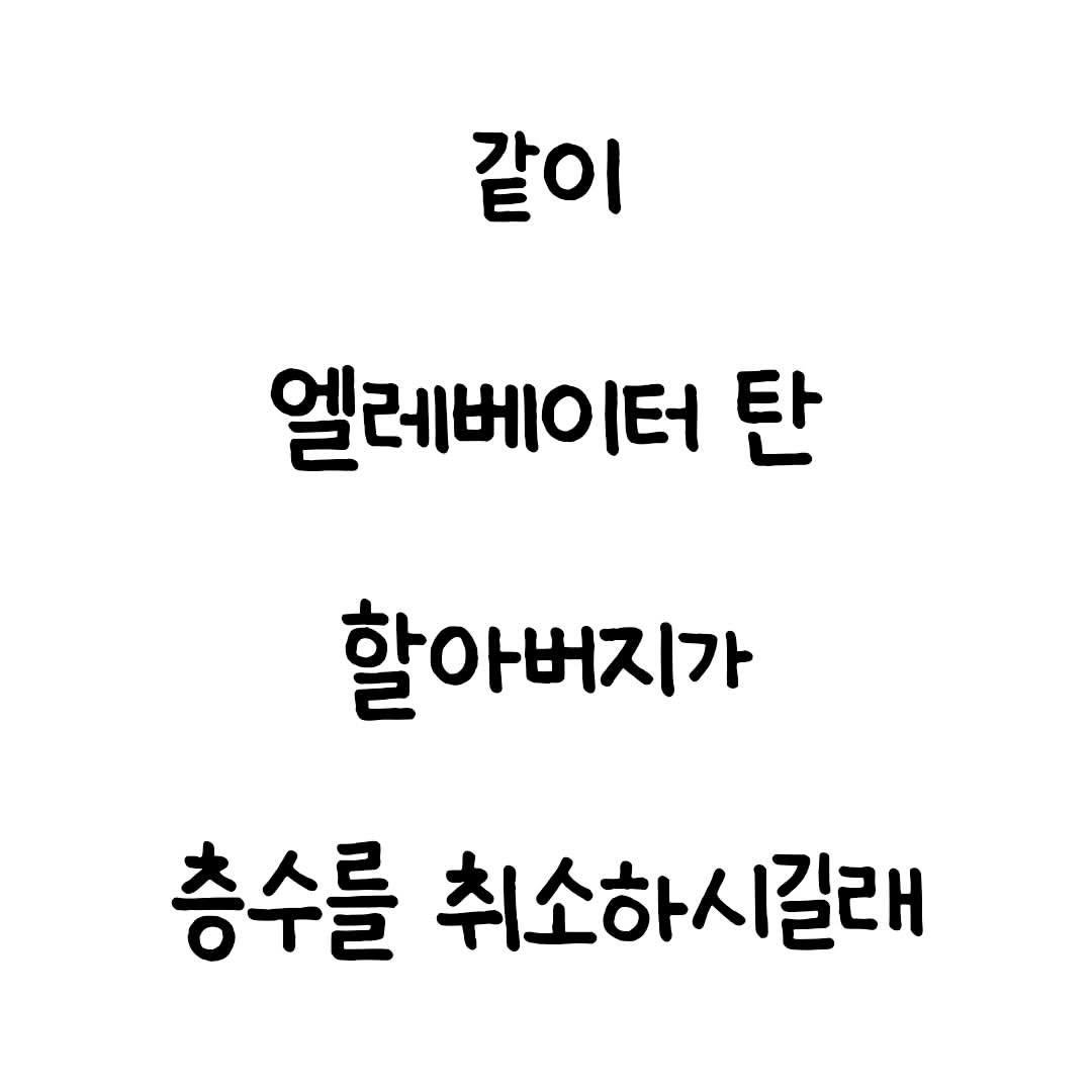 mindset.co.kr_books 게시물 이미지: 훈훈하다...
.
.
.
#훈훈 #이야기 #썰 #할아버지 #엘리베이터