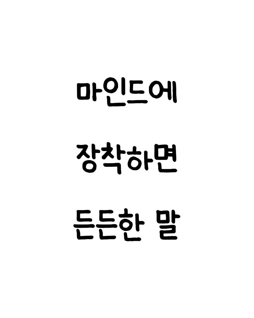 Photo by 마인드셋 북스 on January 01, 2026. May be an image of text that says '마인드에 장착하면 든든한 말'.