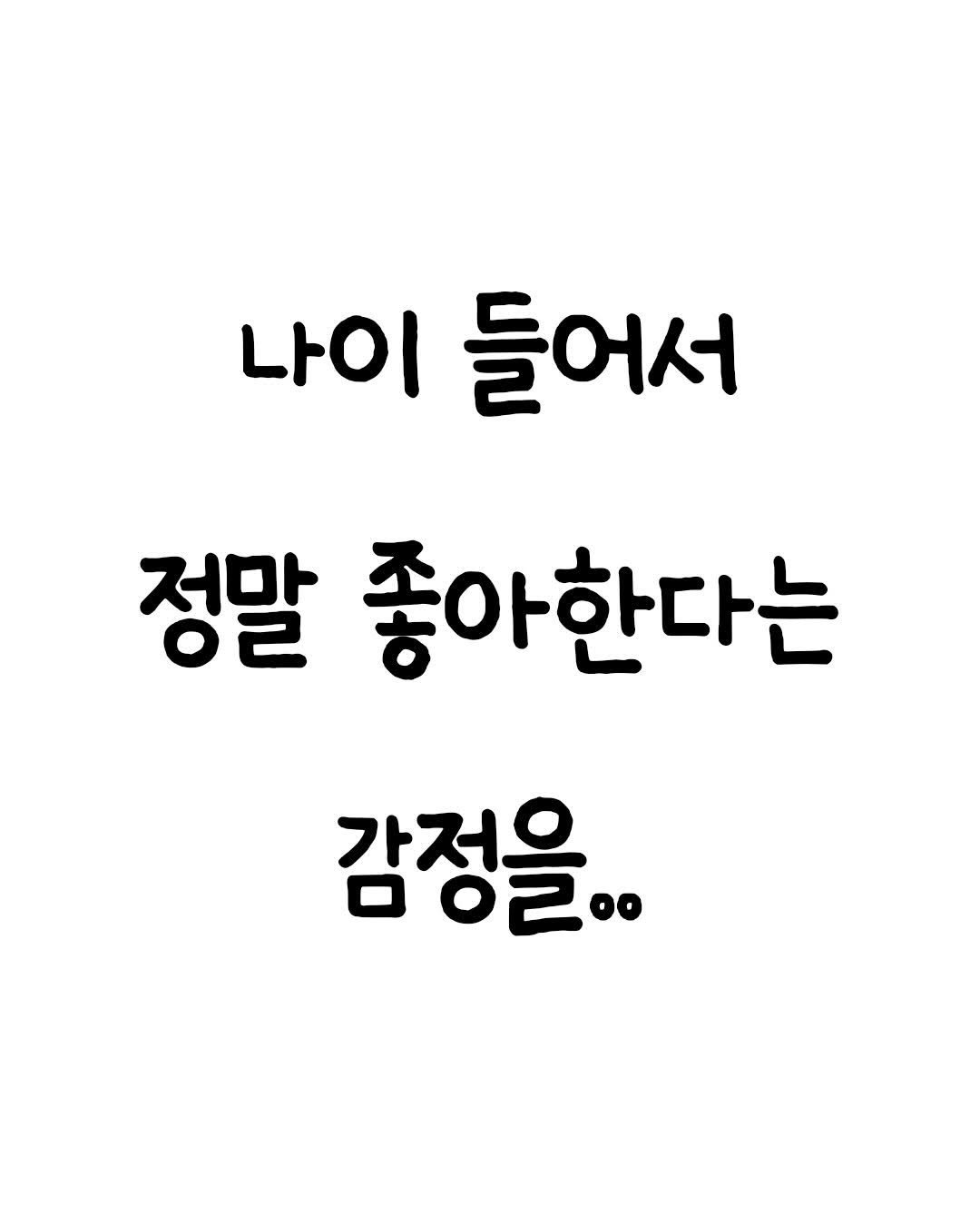 Photo by 마인드셋 북스 on April 27, 2026. May be an image of text that says '나이 들어서 정말 좋아한다는 감정을.. 02.0'.