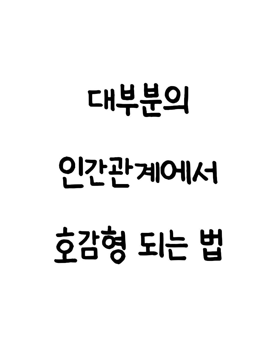 Photo by 마인드셋 북스 on November 21, 2025. May be an image of text that says '대부분의 인간관계에서 호감형 되는 법'.
