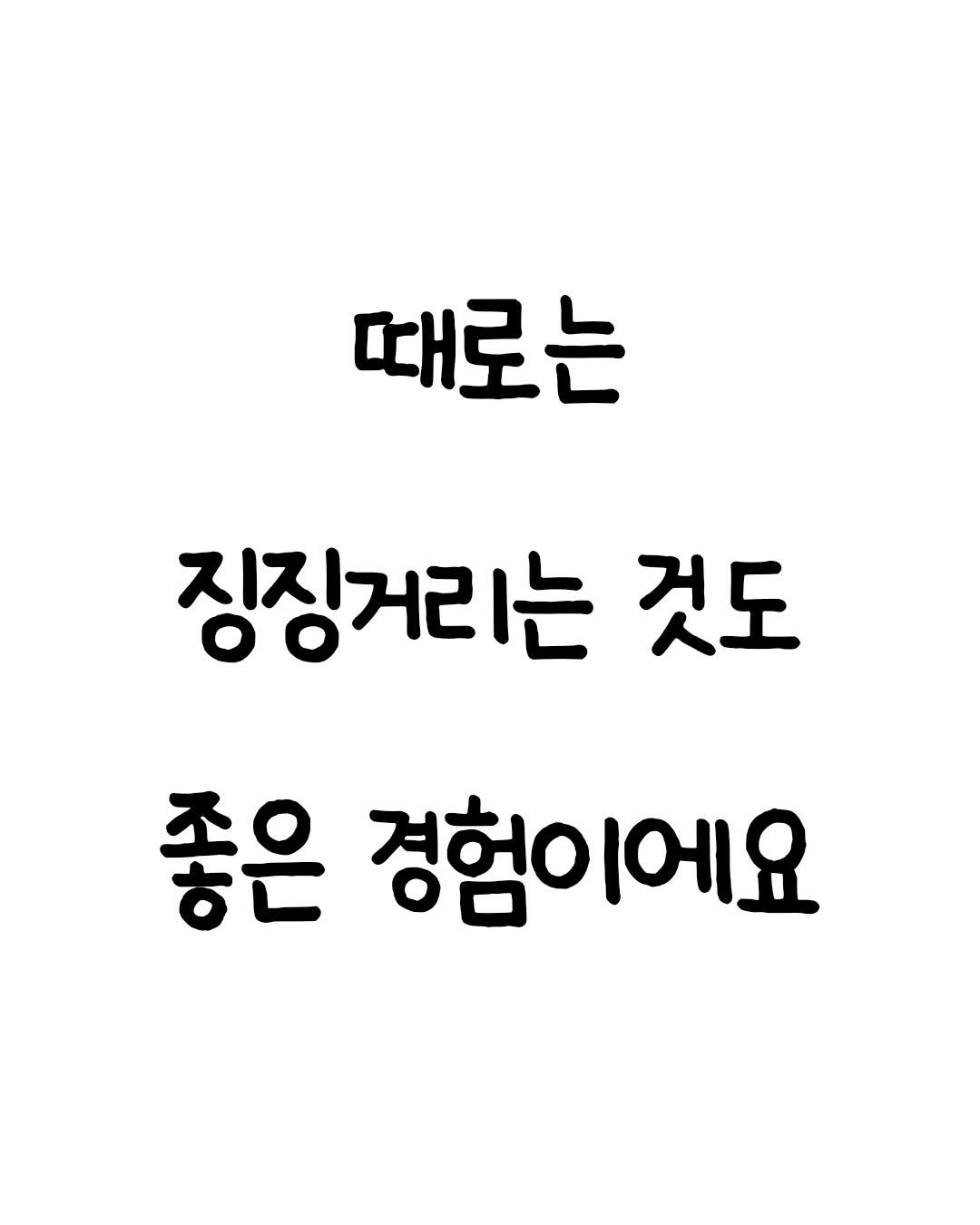 Photo by 마인드셋 북스 on April 22, 2026. May be an image of text that says '때로는 징징거리는 것도 좋은 경험이에요'.