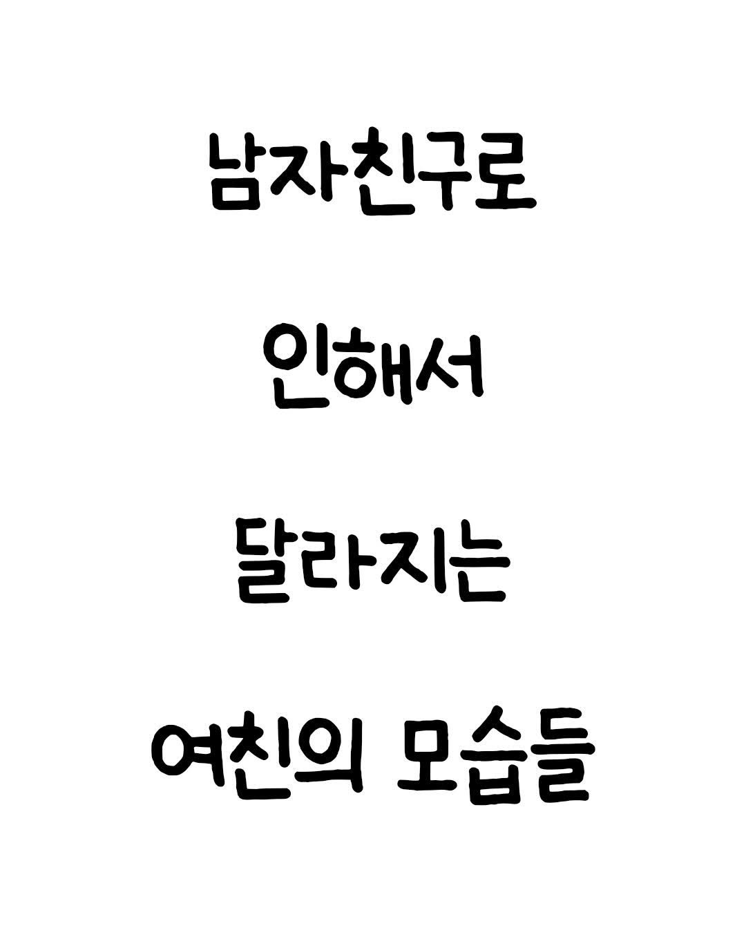 Photo by 마인드셋 북스 on April 19, 2026. May be an image of text that says '남자친구로 인해서 달라지는 여친의 모습들'.