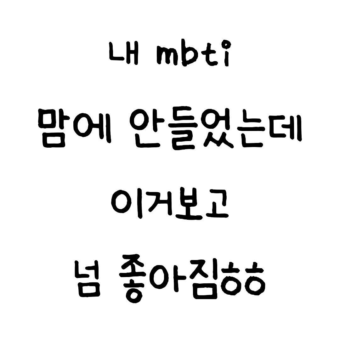 Photo by 마인드셋 북스 on November 17, 2025. May be an image of pie and text that says '내 mbti 맘에 안들었는데 이거보고 넘 좋아짐ㅎㅎ'.