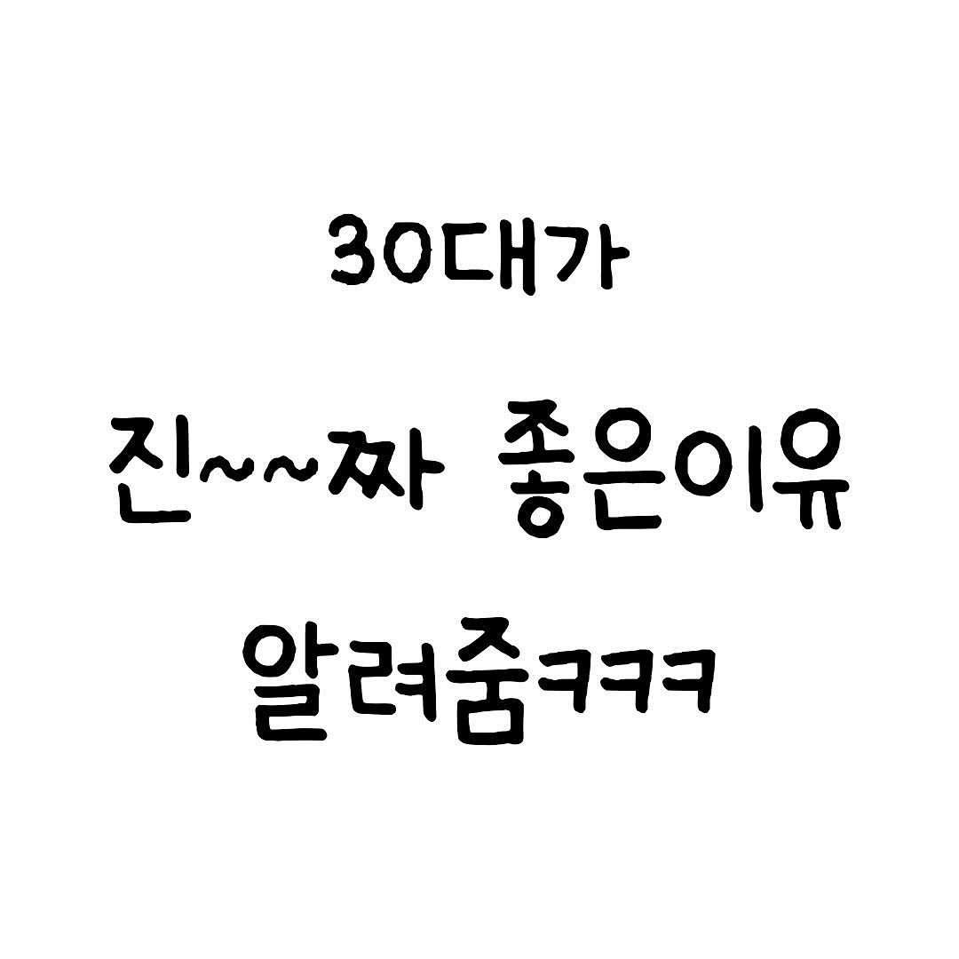 Photo by 마인드셋 북스 on November 18, 2025. May be an image of text that says '30대가 진~~짜 좋은이유 알려줌ㅋㅋㅋ'.