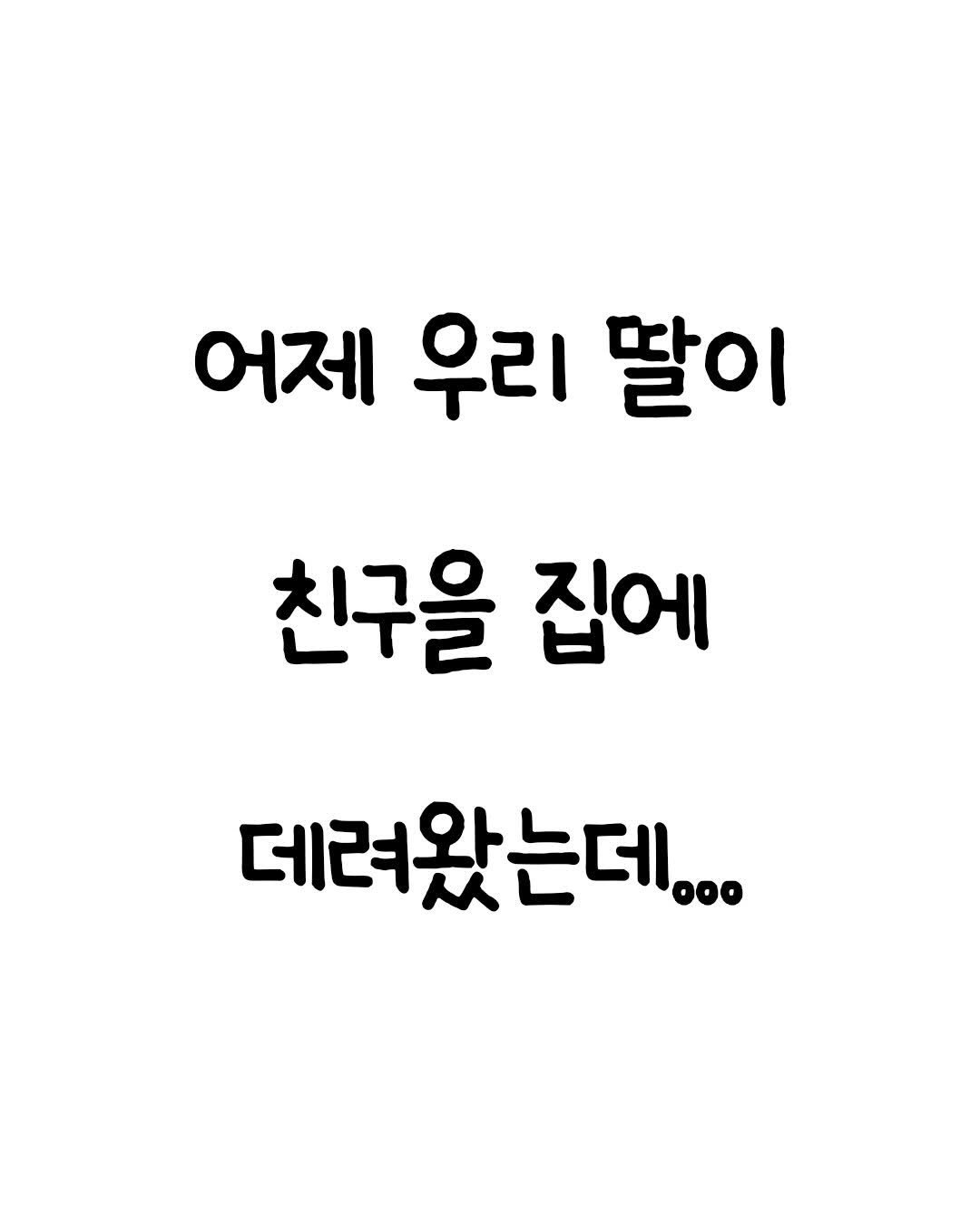 Photo by 마인드셋 북스 on April 26, 2026. May be an image of text that says '어제 우리 딸이 친구을 집에 데려왔는데...'.