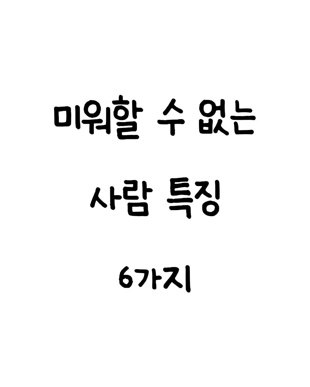 Photo by 마인드셋 북스 on December 31, 2025. May be an image of text that says '미워할 수없는 없는 수 사람 특징 6가지'.