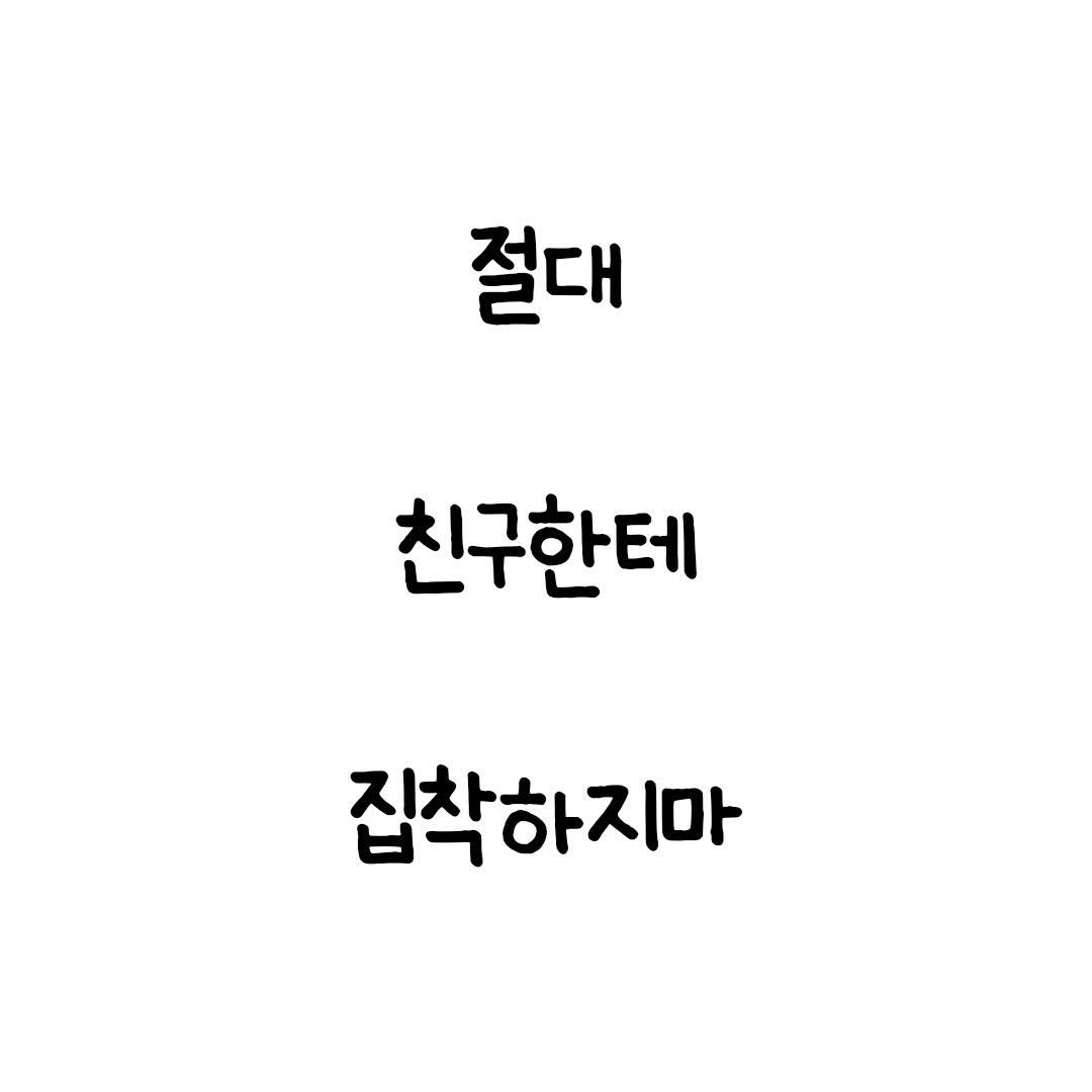 Photo by 마인드셋 북스 on April 24, 2026. May be an image of pie and text that says '절대 친구한테 집착하지마'.