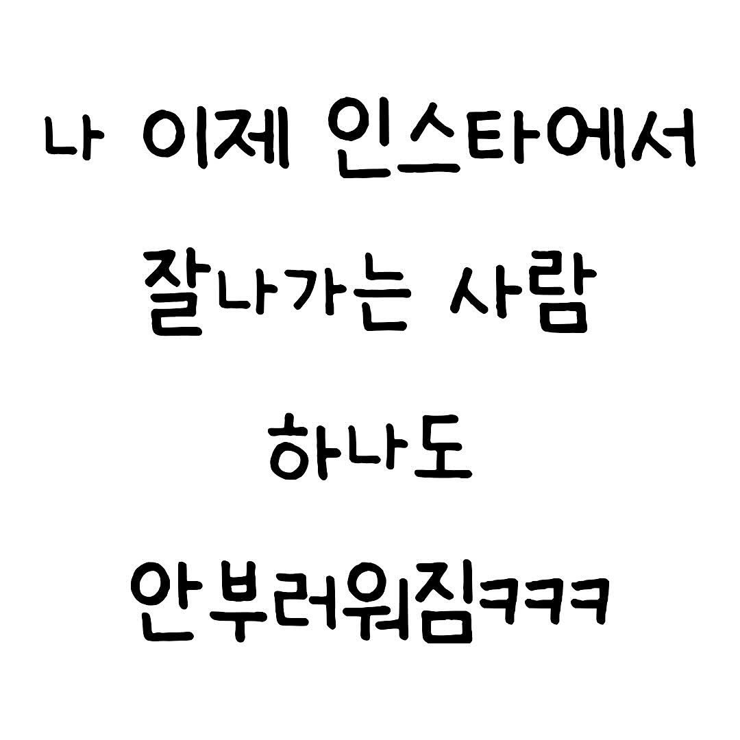 Photo by 마인드셋 북스 on November 18, 2025. May be an image of pie and text that says '나 이제 인스타에서 타에서 잘나가는 사람 하나도 안부러워짐ㅋㅋ'.