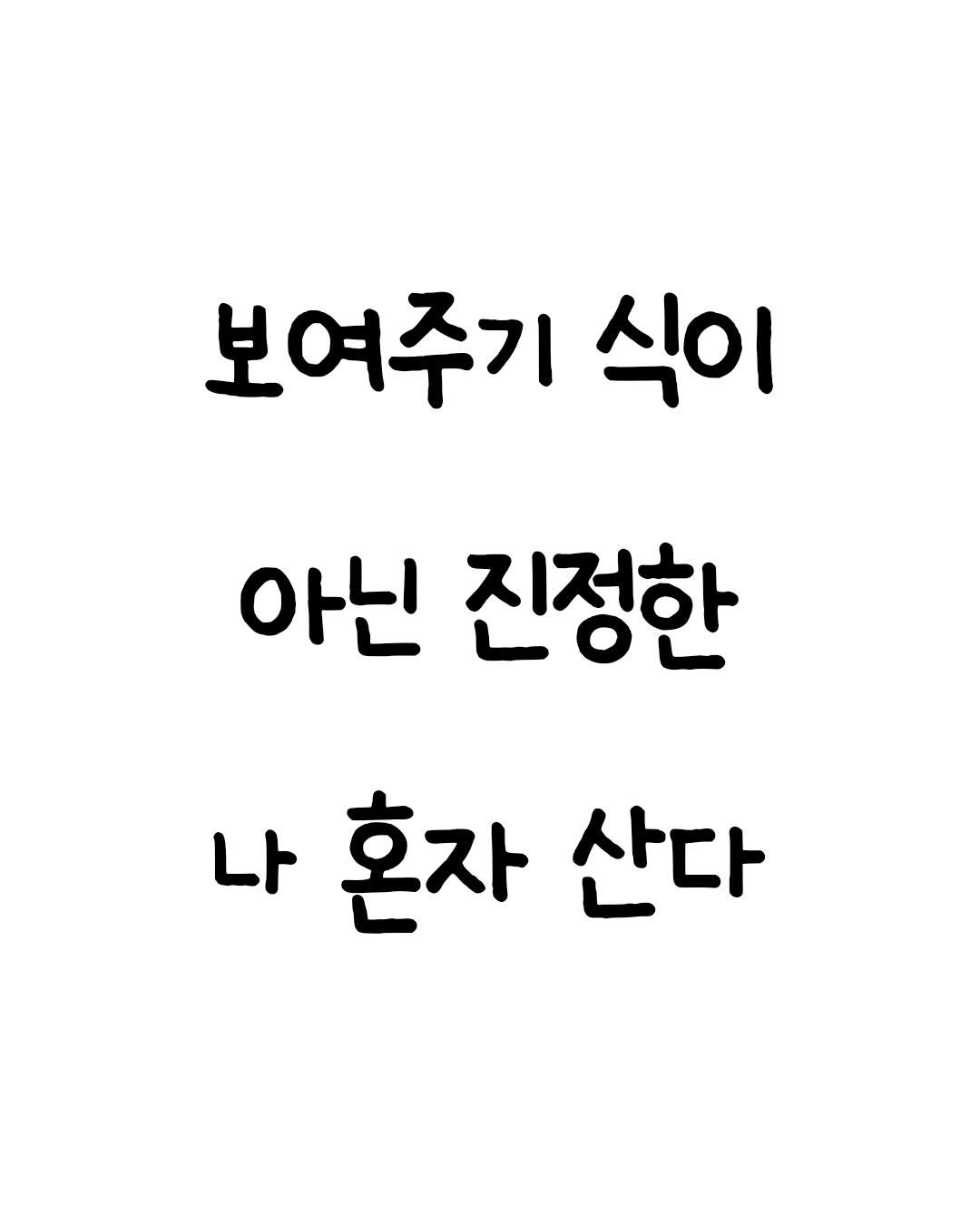 mindset.co.kr_books 게시물 이미지: 게으르면 더 서러운 삶
.
.
.
#나혼자산다 #김신영 #공감 #게으름 #동기부여