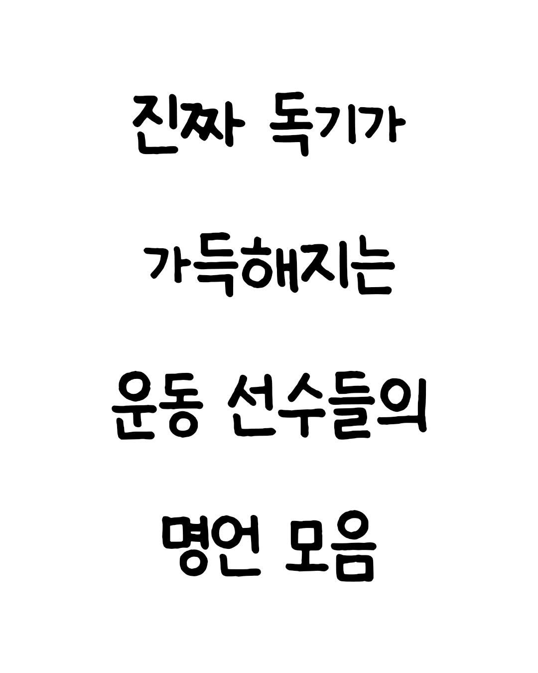 Photo by 마인드셋 북스 on January 03, 2026. May be an image of pie and text that says '진짜 독기가 가득해지는 운동 선수들의 명언 모음'.