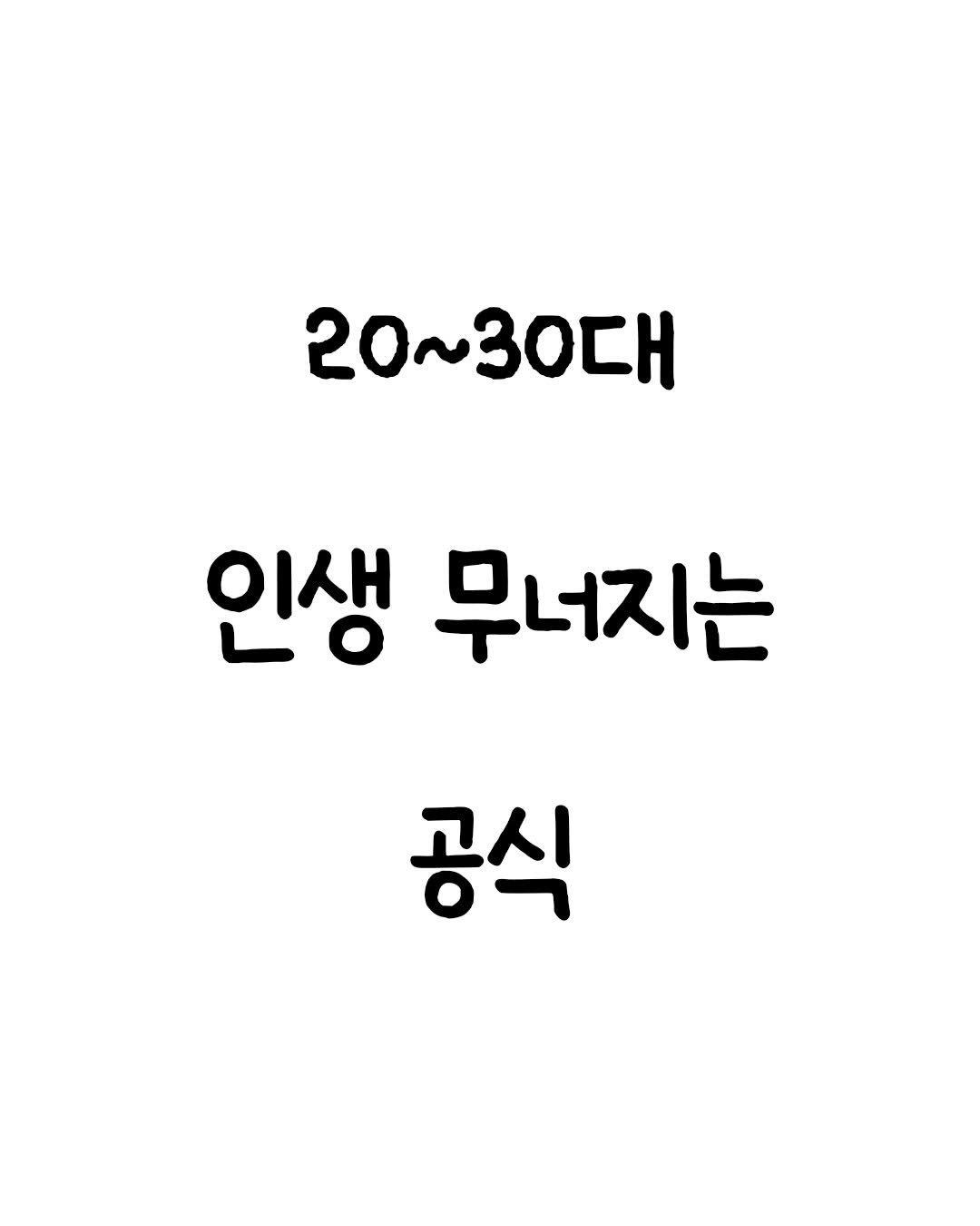 Photo by 마인드셋 북스 on January 02, 2026. May be a doodle of text that says '20 20~30대 인생 무너지는 공식'.
