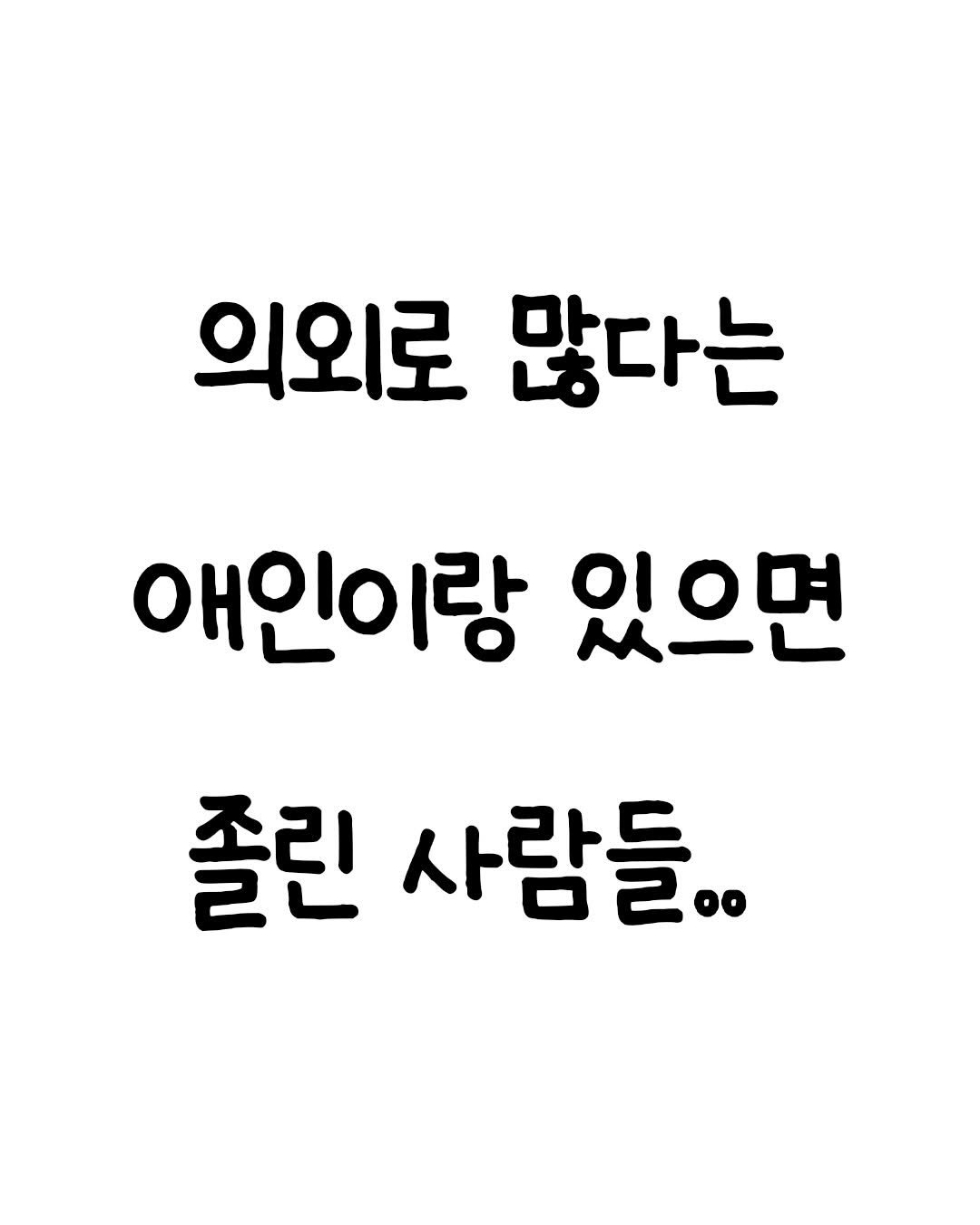 Photo by 마인드셋 북스 on February 15, 2026. May be an image of text that says '의외로 많다는 애인이랑 있으면 졸린 사람들..'.