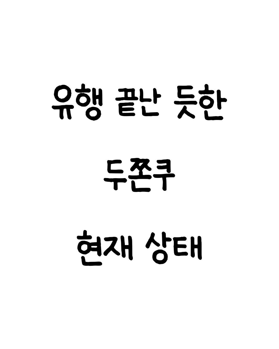 Photo by 마인드셋 북스 on February 14, 2026. May be an image of text that says '유행 끝난 듯한 두쫀쿠 현재 상태'.