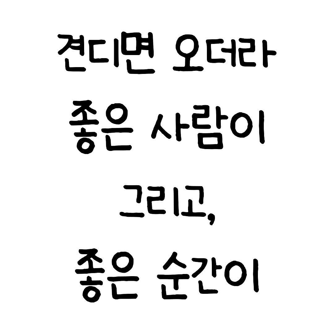 Photo by 마인드셋 북스 on November 21, 2025. May be an image of pie and text that says '견디면 오더라 좋은 사람이 그리고, 좋은 순간이'.