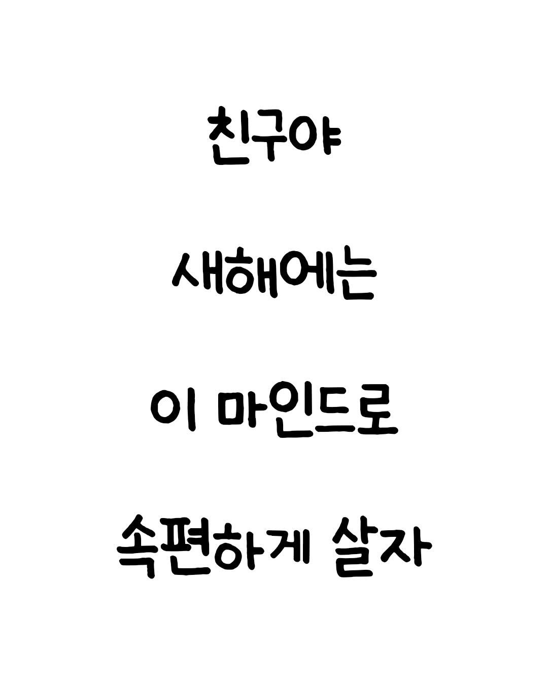 Photo by 마인드셋 북스 on December 31, 2025. May be an image of text that says '친구야 새해에는 Ol 마인드로 속편하게 ('.