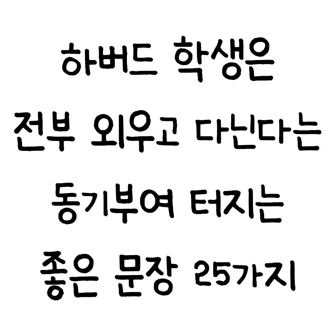 Photo by 마인드셋 북스 on November 20, 2025. May be an image of pie and text that says '하버드 학생은 전부 외우고 다닌다는 동기부여 터지는 좋은 문장 25가지'.