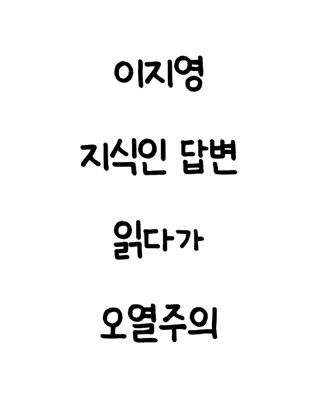 Photo by 마인드셋 북스 on February 12, 2026. May be an image of text that says '이지영 지식인 답변 읽다가 오열주의'.