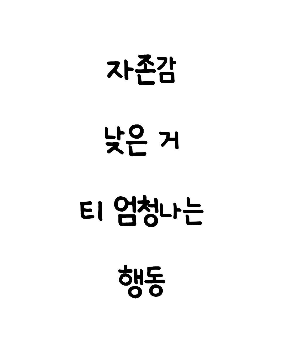 Photo by 마인드셋 북스 on April 25, 2026. May be an image of text that says '자존감 낮은 거 거 티 엄청나는 행동'.