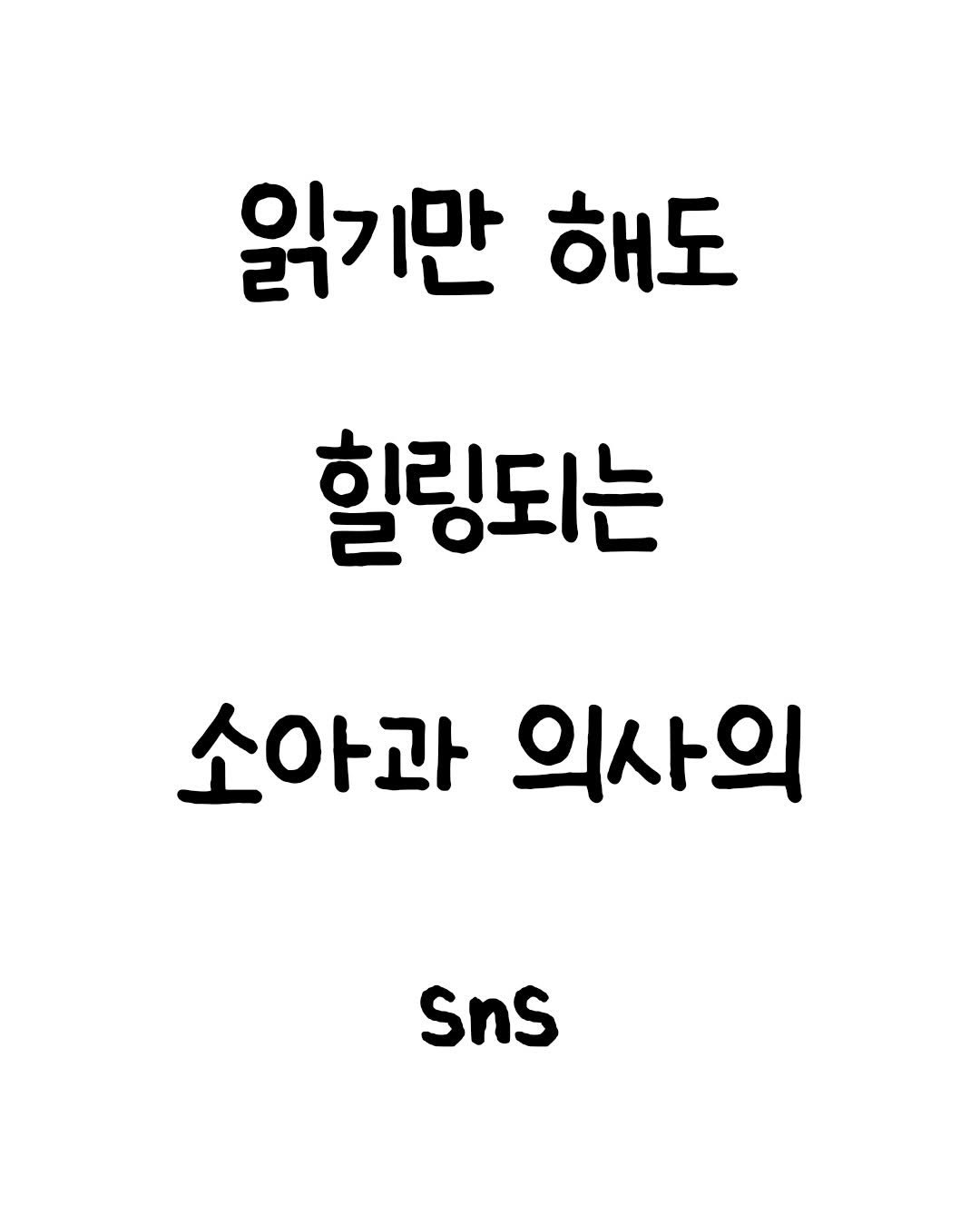 Photo by 마인드셋 북스 on February 13, 2026. May be an image of text that says '읽기만 해도 힐링되는 소아과 의사의 Sns'.