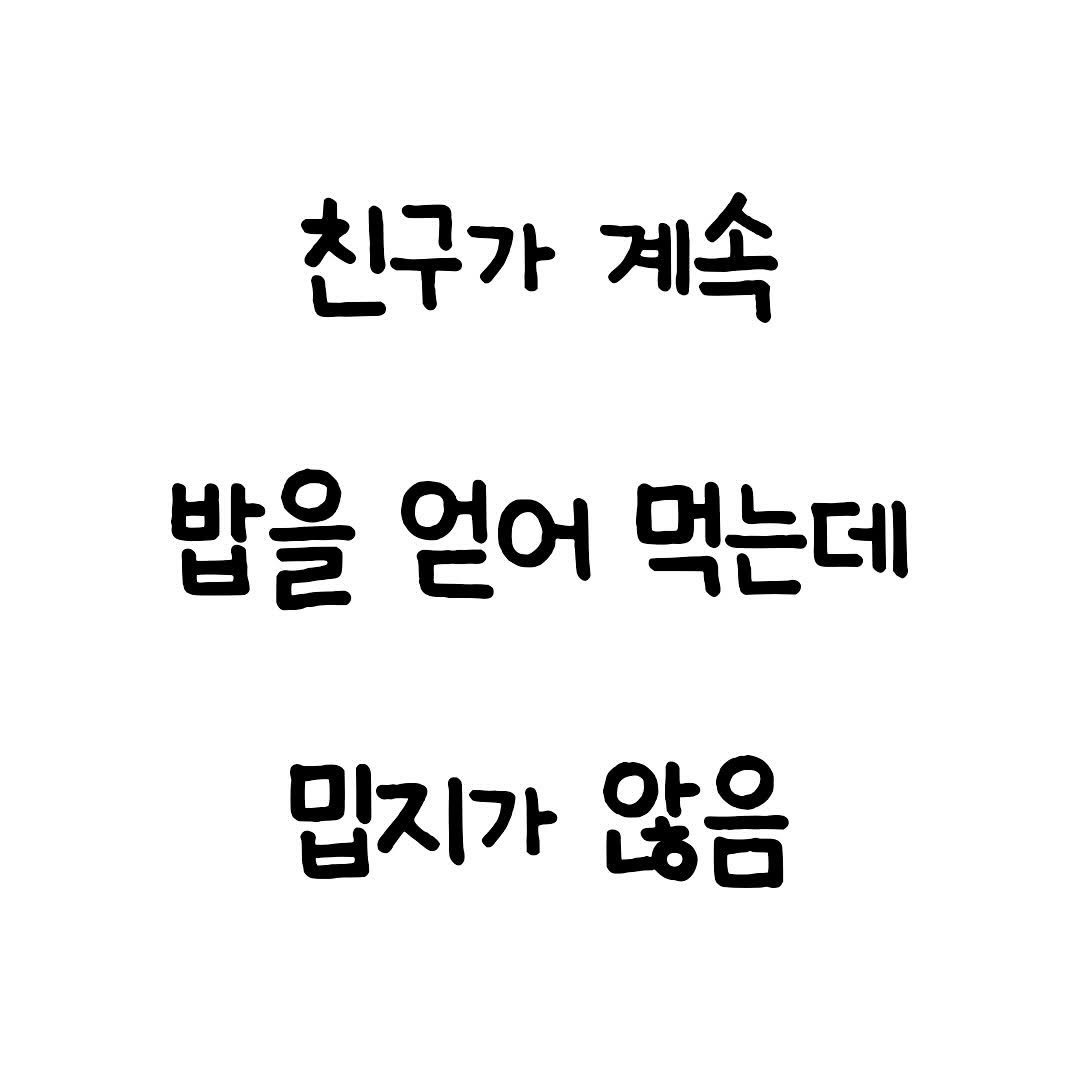 mindset.co.kr_books 게시물 이미지: 이러면 안 챙겨줄 수가 없지ㅋㅋㅋㅋ
.
.
.
#친구 #관계 #인간관계 #우정 #지인
