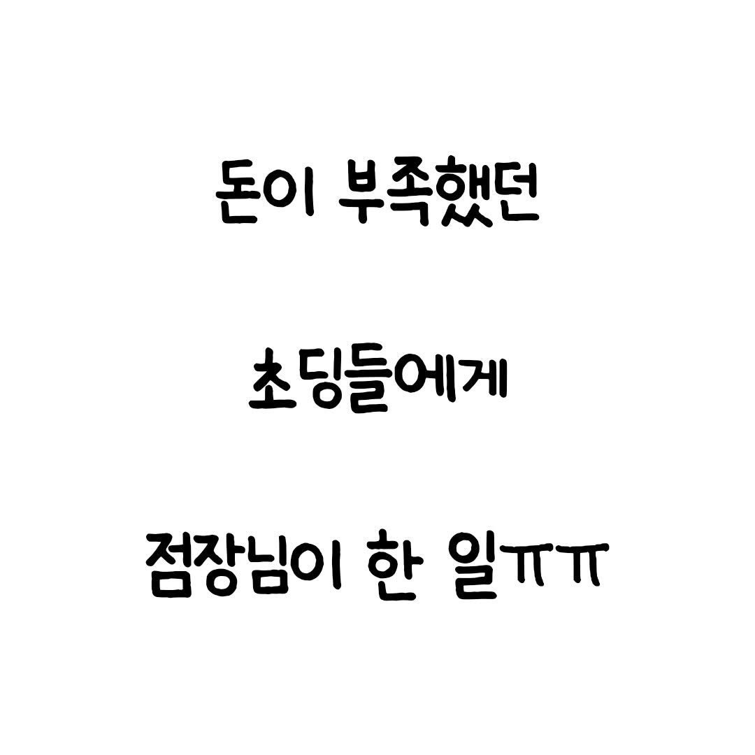 Photo by 마인드셋 북스 on December 30, 2025. May be an image of pie and text that says '돈이 부족했던 초딩들에게 점장님이 한 일ㅠㅠ'.