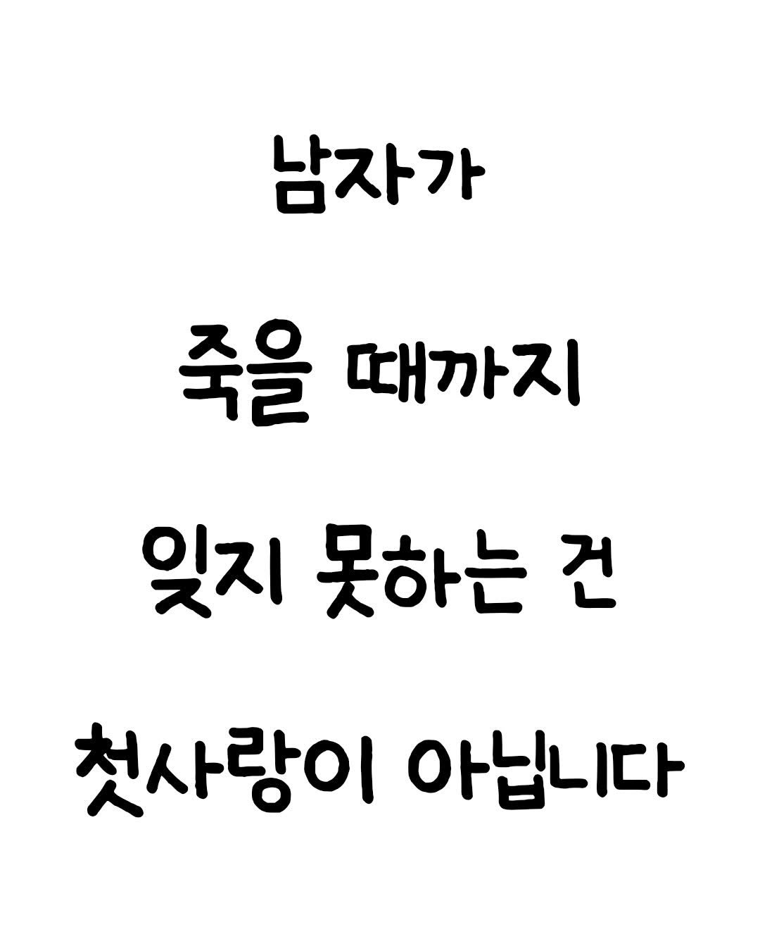 Photo by 마인드셋 북스 on February 16, 2026. May be an image of text that says '남자가 죽을 때까지 잊지 못하는 건 첫사랑이 아닙니다'.