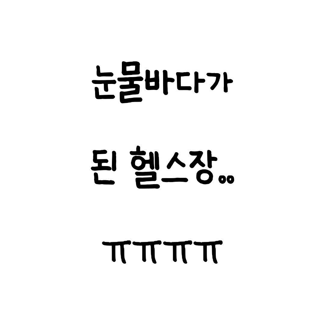 Photo by 마인드셋 북스 on April 23, 2026. May be an image of pie and text that says '눈물바다가 된 헬스장,. ππππ'.