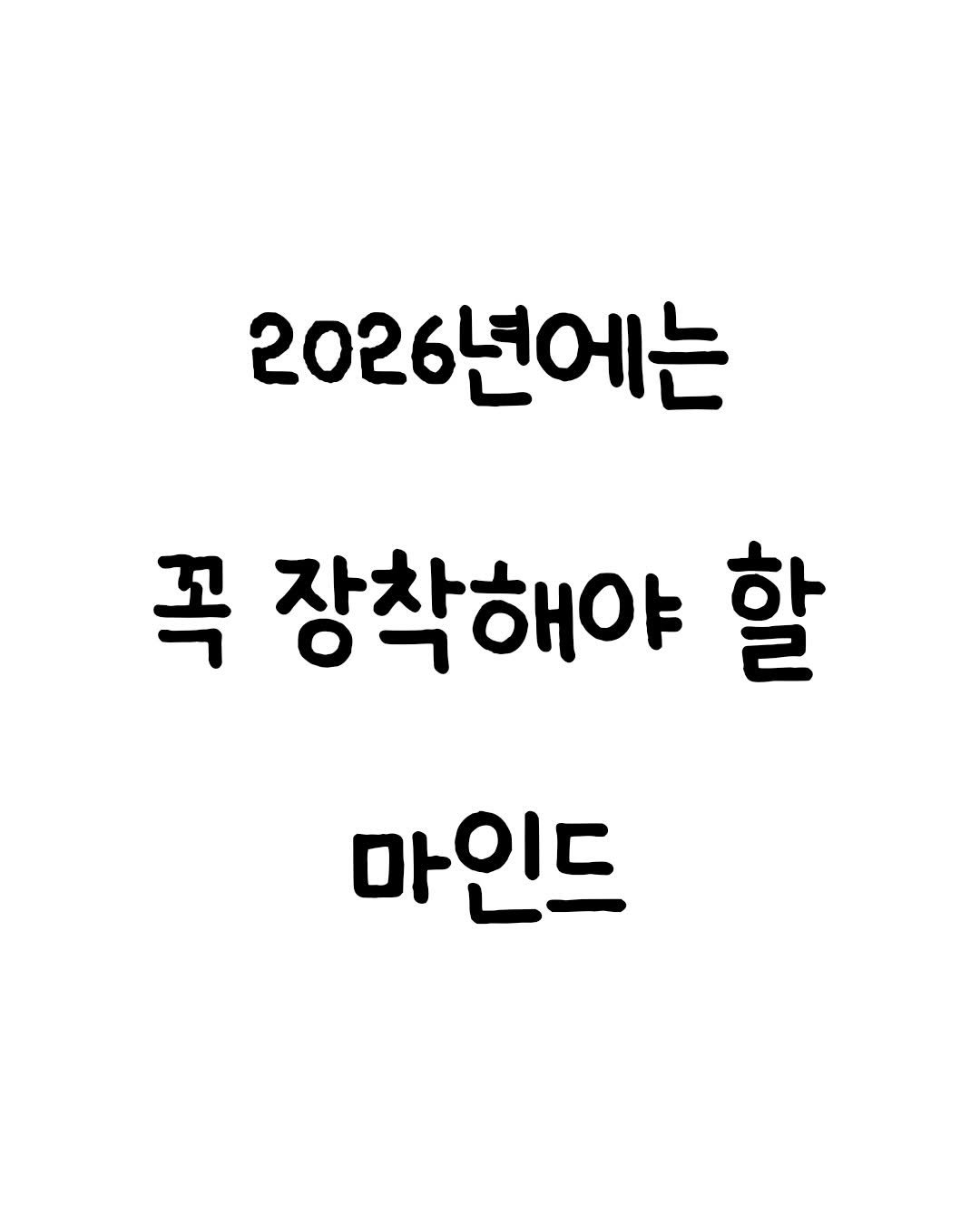 Photo by 마인드셋 북스 on January 05, 2026. May be an image of text that says '2026년에는 꼭 장착해야 할 마인드'.