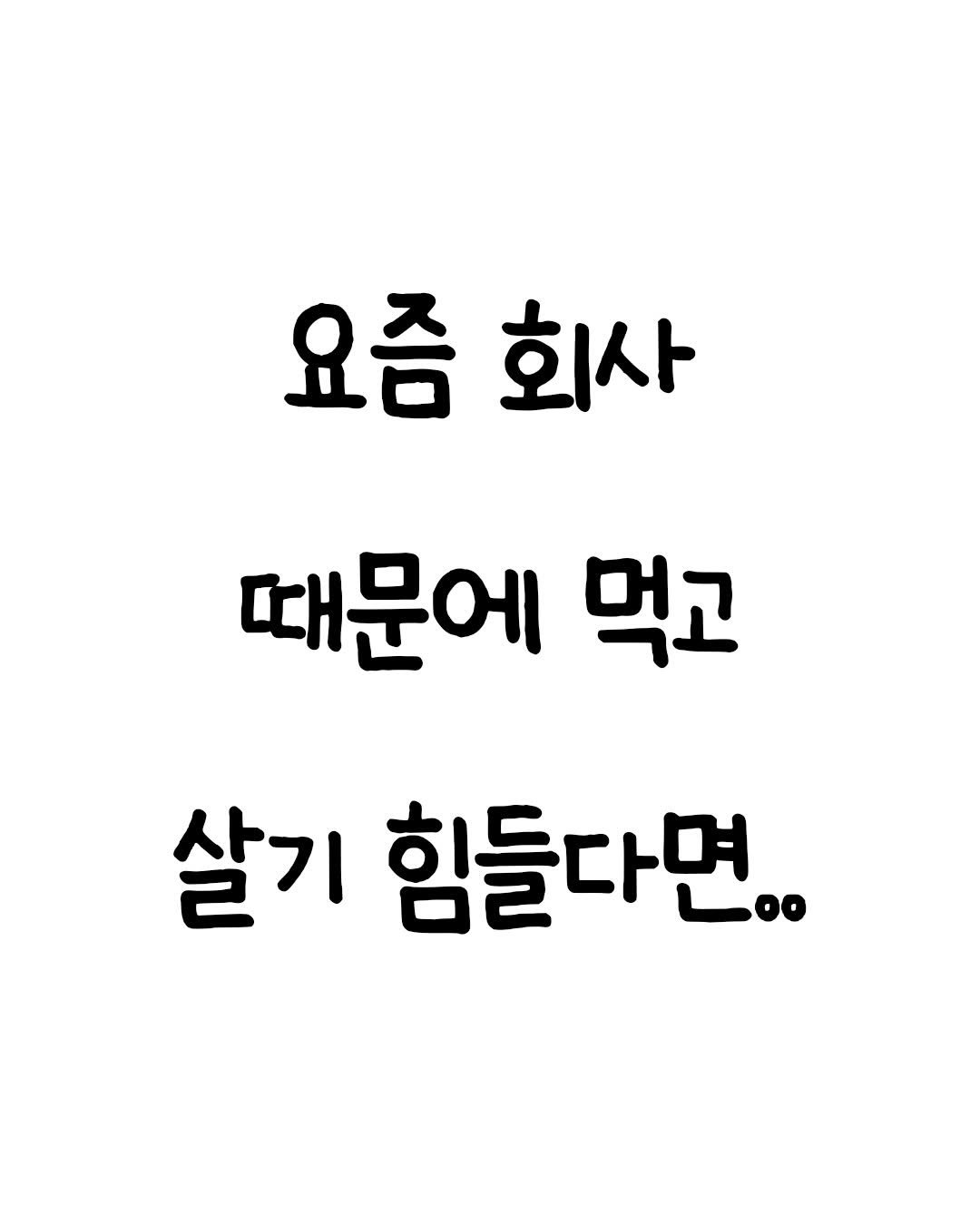 Photo by 마인드셋 북스 on January 02, 2026. May be an image of text that says '요즘 회사 때문에 먹고 살기 힘들다면'.
