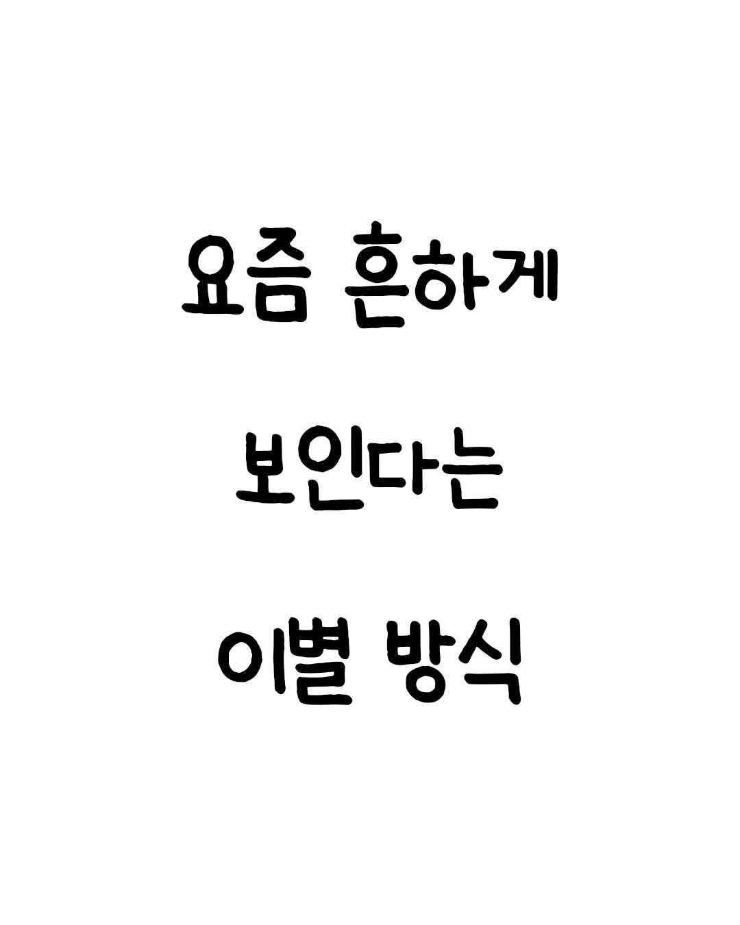 Photo by 마인드셋 북스 on January 04, 2026. May be an image of pie and text that says '요즘 흔하게 보인다는 이벌 방식'.