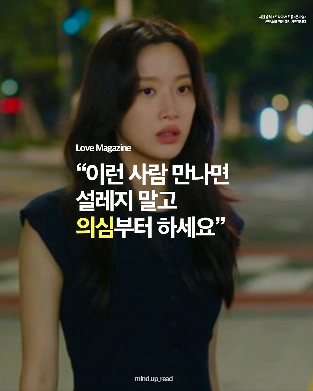 Photo by 마인드 업데이트 on August 11, 2025. May be an image of 1 person and text that says '超海 샤진 사진출치 :드라 드리마셔초 드려 소등 포가엄> 콘텐츠를 미시사진입니다 Love Magazine "이런 사람 만나면 설레지 말고 의심부터 하세요" mind.up_read read'.