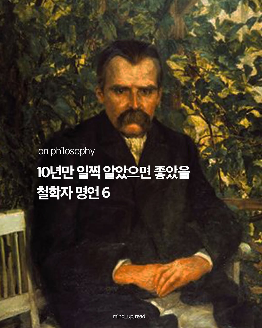 Photo by 마인드 업데이트 on May 27, 2025. May be an image of 1 person and text that says 'on philosophy 10년만 일찍 알았으면 좋았을 철학자 명언6 6 mind mind_up.read up. up.read read'.