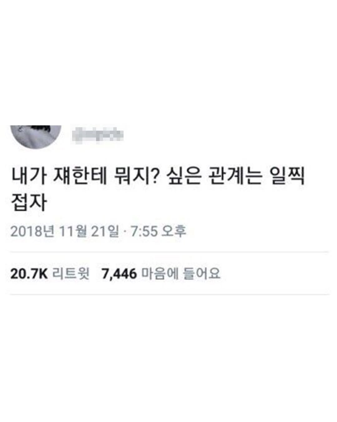 Photo by 마인드 업데이트 on August 11, 2025. May be an image of text that says 'B 내가 쟤한테 뭐지? 싶은 관계는 일찍 접자 2018년 11 11월 월 21일 7:55 오후 20.7K 리트윗 7,446 마음에 들어요'.