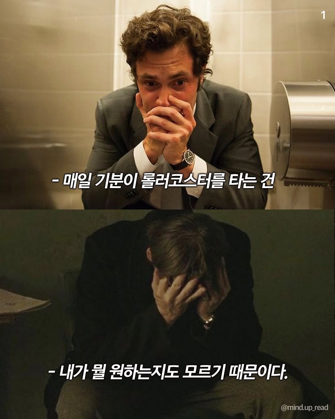 Photo by 마인드 업데이트 on August 10, 2025. May be an image of 2 people and text that says '-매일 기분이 롤러코스터를 타는 건 -내가 뭘 원하는지도 모르기 때문이다. @mind.up read'.