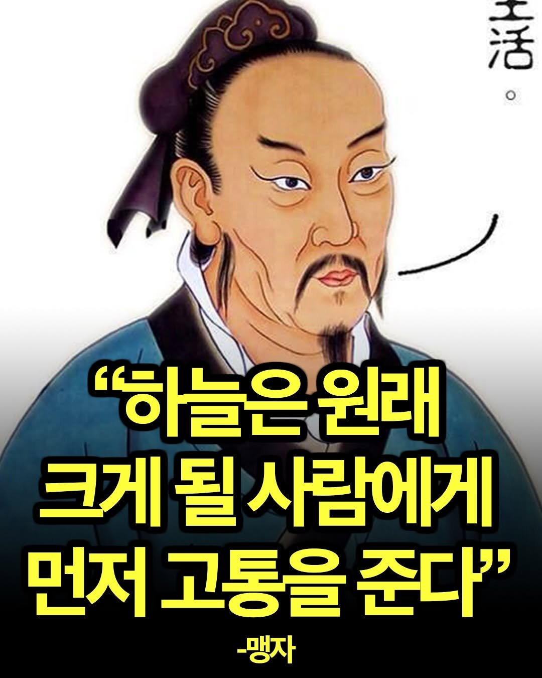 Photo by 마인드 업데이트 on August 08, 2025. May be an image of 1 person and text that says '秀。 "하늘은원 원래 크게될사람에게 될 사람에게 크게 먼저 고통을 준다" -맹자'.