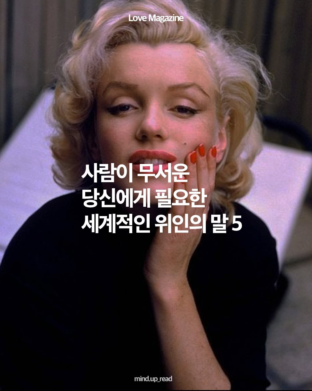 Photo by 마인드 업데이트 on August 09, 2025. May be an image of 1 person and text that says 'Love Magazine 사람이 무서운 당신에게 필요한 세계적인 위인의 말5 mind.up_read'.