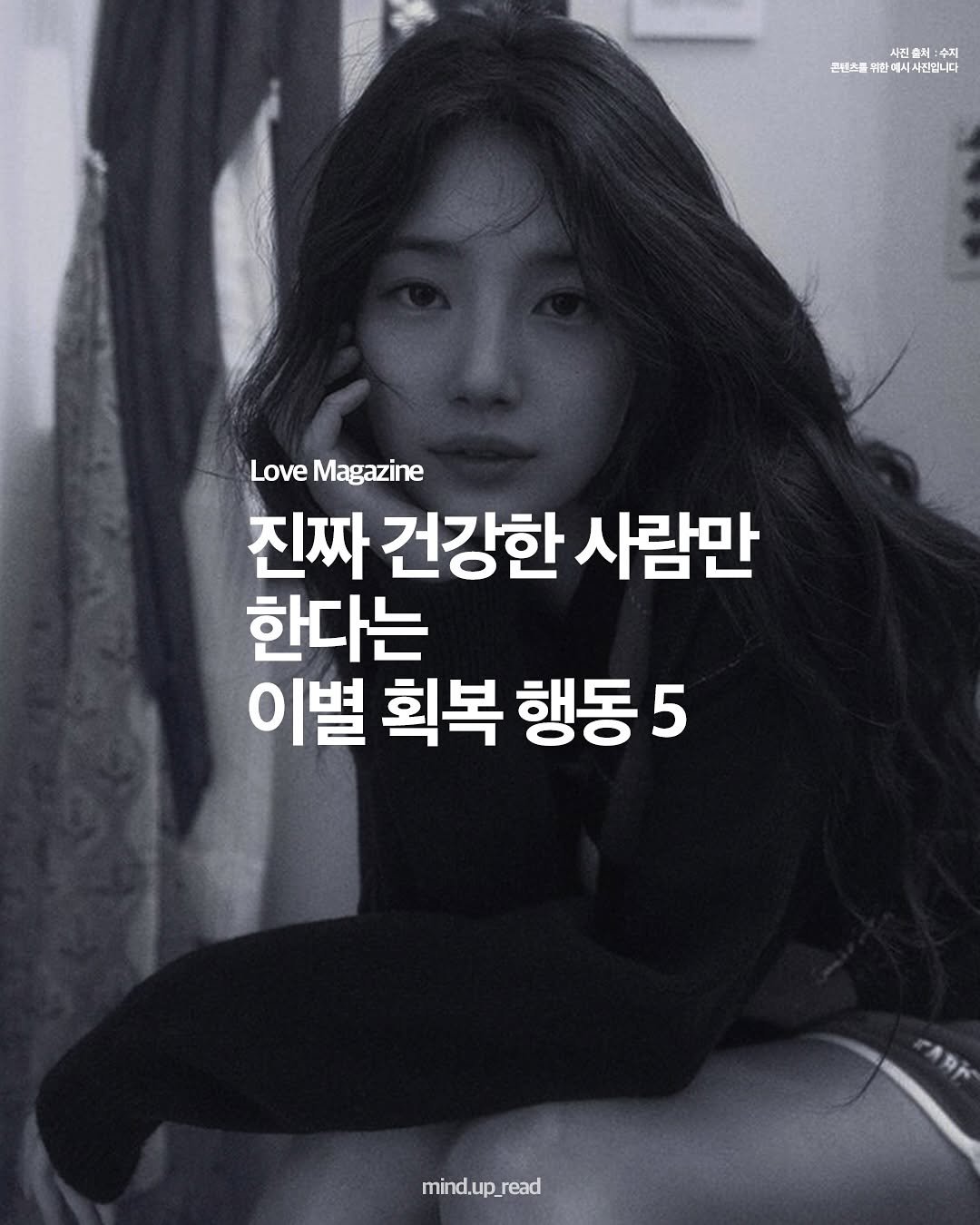 Photo by 마인드 업데이트 on August 12, 2025. May be an image of 1 person and text that says '시 친 진출: 수지 콘버소를 원비스중비삼에시사린입니다 위함 시사진입니다 Love Magazine 진짜 건강한 사람만 한다는 이별 획복 행동 5 mind.up_read read'.