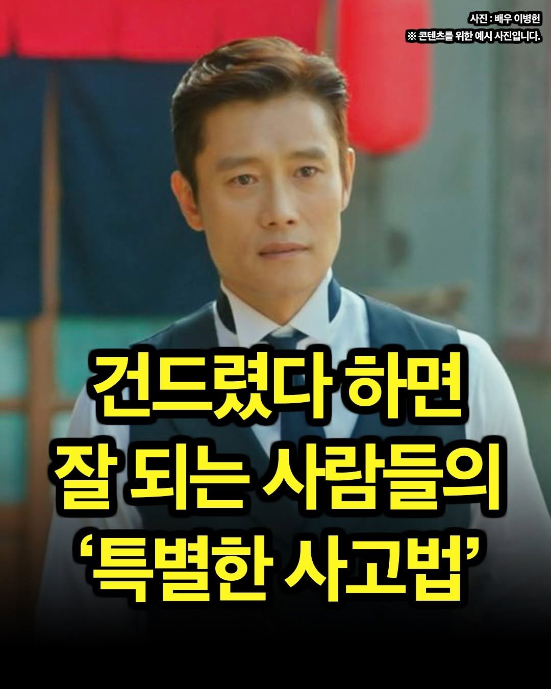Photo by 마인드 업데이트 on August 10, 2025. May be an image of ‎1 person and ‎text that says '‎사진: 배우 이병헌 ※ 콘텐츠를 위한 الا 사진입니다. 건드렸다하면 잘 되는 사람들의 '특별한 사고법'‎'‎‎.
